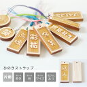 木製名前入りストラップ 縁起札 ★片面彫刻★<ストラップ 名入れ><ストラップ スマホ><名入れ ストラップ><卒業記念品 名入れ 安い>名入れ キーホルダー ...