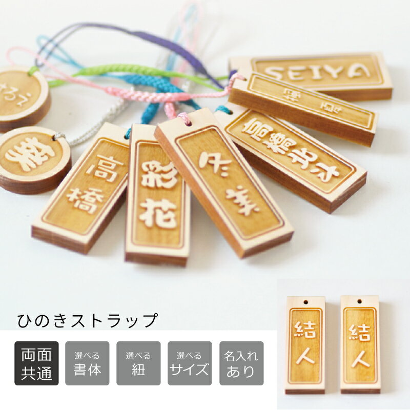 木札 名前入り ストラップ ★表裏同じ文字を彫刻<名入れ ストラップ><ストラップ 名入れ><卒業記念品 名入れ 安い>★子供 名前 キーホルダー 木製 友達 ...