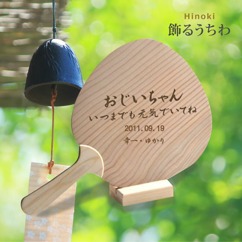 【敬老の日のプレゼント】飾れる木製うちわ（父の日にもどうぞ） ★固定メッセージ3種類+日付け入れ+お名前入れ＜敬老の日 ギフト＞＜敬..