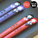 水仙 名前入り夫婦箸【送料無料★茶ギフトボックス入り】<母の日 名入れ><父の日 プレゼント><卒業 卒園 ギフト>