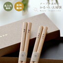メープル 名前入り 夫婦箸 セット【23.5cm】【送料無料★茶ギフトボックス入り】<名入れ 夫婦箸><名入れ 箸><箸 名入れ ペア><結婚祝い 名入れ ギフト><両親 プレゼント><名前入り プレゼント >ブライダル ギフト 両親 贈り物 おしゃれ