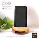【送料無料】iPhone対応 木製スピーカー (丸型)名入れあり【10文字以内】<スマホスタンド 木製><スマホ 音楽屋外 ><卒業 記念品 名入れ>< 置き型><スマホ 立て 名入れ><就職祝い プレゼント>ウッドスタンド WOOD スマホ置き