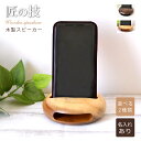 【送料無料】iPhone対応 木製スピーカー (丸型)名入れあり【10文字以内・選べる2種類】<スマホスタンド 木製><スマホ 音楽屋外 ><卒業 記念品 名入れ>< 置き型><スマホ 立て 名入れ><就職祝い プレゼント>ウッドスタンド WOOD