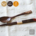 【名入れ 箸 スプーン】矢羽柄 箸 と スプーンセット★2色から選べます 赤・黒【送料無料 ギフトボックス入り】<誕生日プレゼント 名前入り>カレー スープ ス...