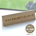 【ヒノキ製】卓上 プレート細長タイプ　【20文字以内】＜置き型 サインプレート＞＜受付 案内＞＜名入れ ネームプレート＞＜受付 プレート＞＜会議 名札＞＜オリジナル席札＞ 会議用席札 名札立 カード立て 名前札 卓上名 木製 三角 座席札 店舗 ＜INFOMATION＞