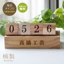【送料無料】楠製 サイコロ型 万年 カレンダー 【10文字以内で名入れ可能】<カレンダー スライド><名入れ カレンダー 卓上><名入れ カレンダー 木製><卓...