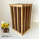 格子デザインが美しい 木製花瓶カバー(ウォールナット&オーク)<新築祝い>花瓶 カバー インテリア 格子 木製品 手作り メイドインジャパン 職人技 オーダーメイド