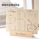 オーダーメイド メニュー表 mokumenu【木製のメニュー表】<木製雑貨><メニュー表 結婚><オーダーメイド プレゼント>