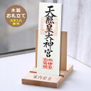 【数量限定品!大特価】インテリアにマッチする 職人が作る 木製お札立て【 10文字以内文字入れ無料】 【楽ギフ_名入れ】<新築祝い>焼印入り 御札立 神棚 御札 おしゃれ 木製 お札 たて お札置き お願い事 札 置き コンパクト 神棚 紙札 木札