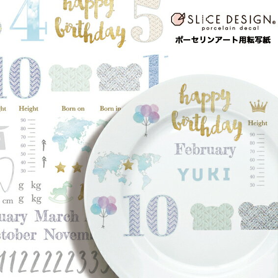 《ポーセリンアート用転写紙/白磁用》Baby Couture(Boy)/ベビークチュール（ボーイ）　1枚～SLICE DESIGN（スライスデザイン）～