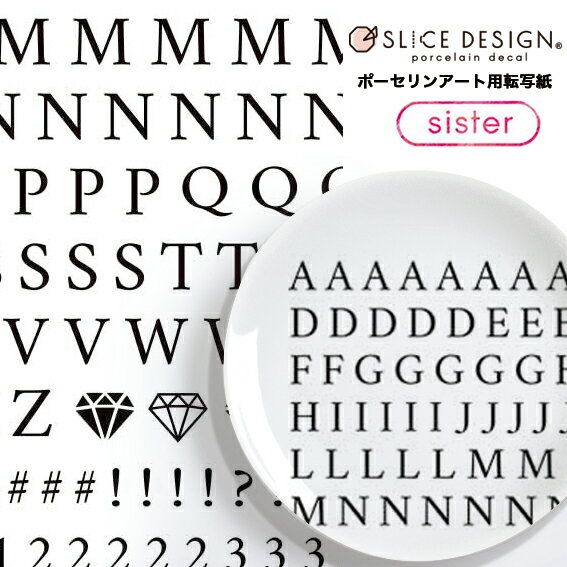 《ポーセリンアート用転写紙/白磁用》Alphabet Letters/アルファベットレターズ　1枚～SLICE DESIGN（スライスデザイン）～