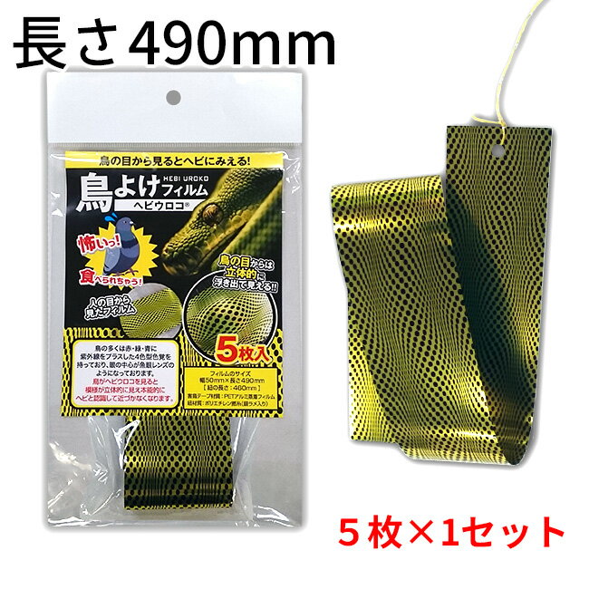 【長さ490mm　5枚入タイプ×1セット】鳥害対策に！　鳥よけフィルム　「ヘビウロコ」【1セットまで ...