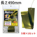 【長さ490mm 5枚入タイプ×1セット】鳥害対策に! 鳥よけフィルム 「ヘビウロコ」【1セットまで追跡可能メール便対応可能!】