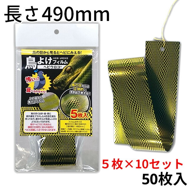 【長さ490mm　5枚入タイプ×10セット】鳥害対策に！　鳥よけフィルム　「ヘビウロコ」【1セットあたり22%OFF】