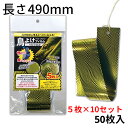 【長さ490mm 5枚入タイプ×10セット】鳥害対策に! 鳥よけフィルム 「ヘビウロコ」【1セットあたり22%OFF】