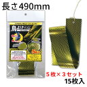 【長さ490mm 5枚入タイプ×3セット】鳥害対策に! 鳥よけフィルム 「ヘビウロコ」【1セットあたり17%OFF】