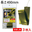 ≪数量限定お試し品・お一人様2個まで　1セット3枚入≫【長さ490mm】鳥害対策に！　鳥よけフィルム　「ヘビウロコ」【ネコポス限定／他商品との同梱不可】【送料無料】 その1