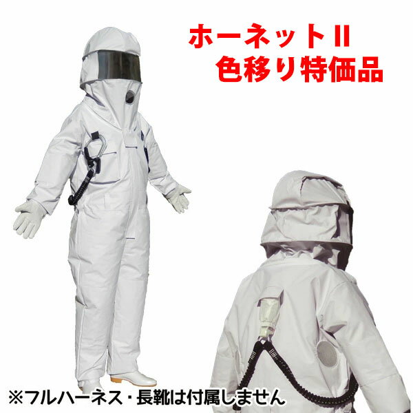 Rakuten - 【訳あり特価品：色移り品】冷却ファン付/フルハーネス対応　蜂防護服　ホーネット2(Ver.1.04以降)　（ツマアカスズメバチ対策済）※フルハーネス・長靴は付属しません