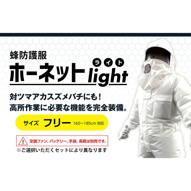 蜂防護服　ホーネット　ライト　light（ツマアカスズメバチ対策済）※手袋・ファン...