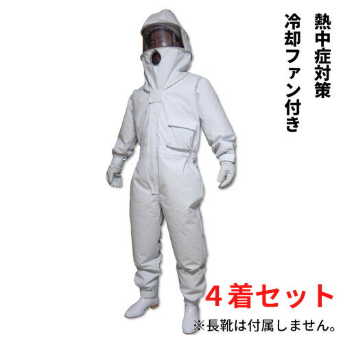 冷却ファン付　蜂防護服　ホーネットI　4セット（ツマアカスズメバチ対策済）【1個あたり10％OFF】