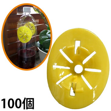【1個あたり130円(税抜)】作ろう!蜂トラップ 「ハチとれ〜る」 100個スズメバチ ツマアカスズメバチ アシナガバチ ペットボトルトラップ