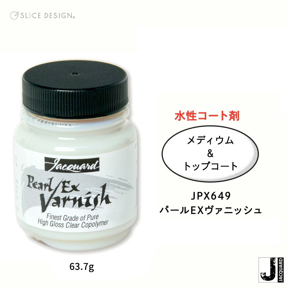 【Jacquard(ジャカード)社製】パールEX パールEXヴァニッシュ(メディウム・ニス) 2.25oz(63.7g) パールEXパウダー