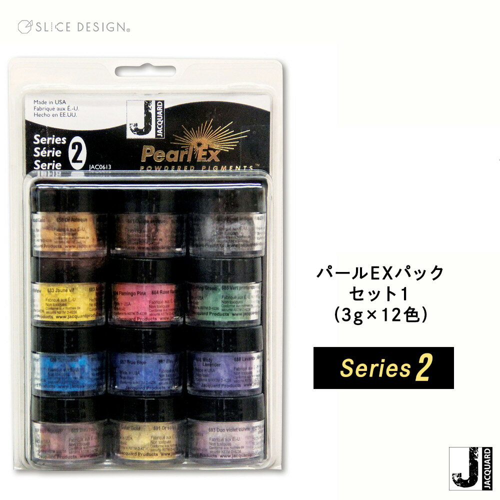 【Jacquard(ジャカード)社製】パールEX 12色パック シリーズ2(12色×各3g) パールEXパウダー