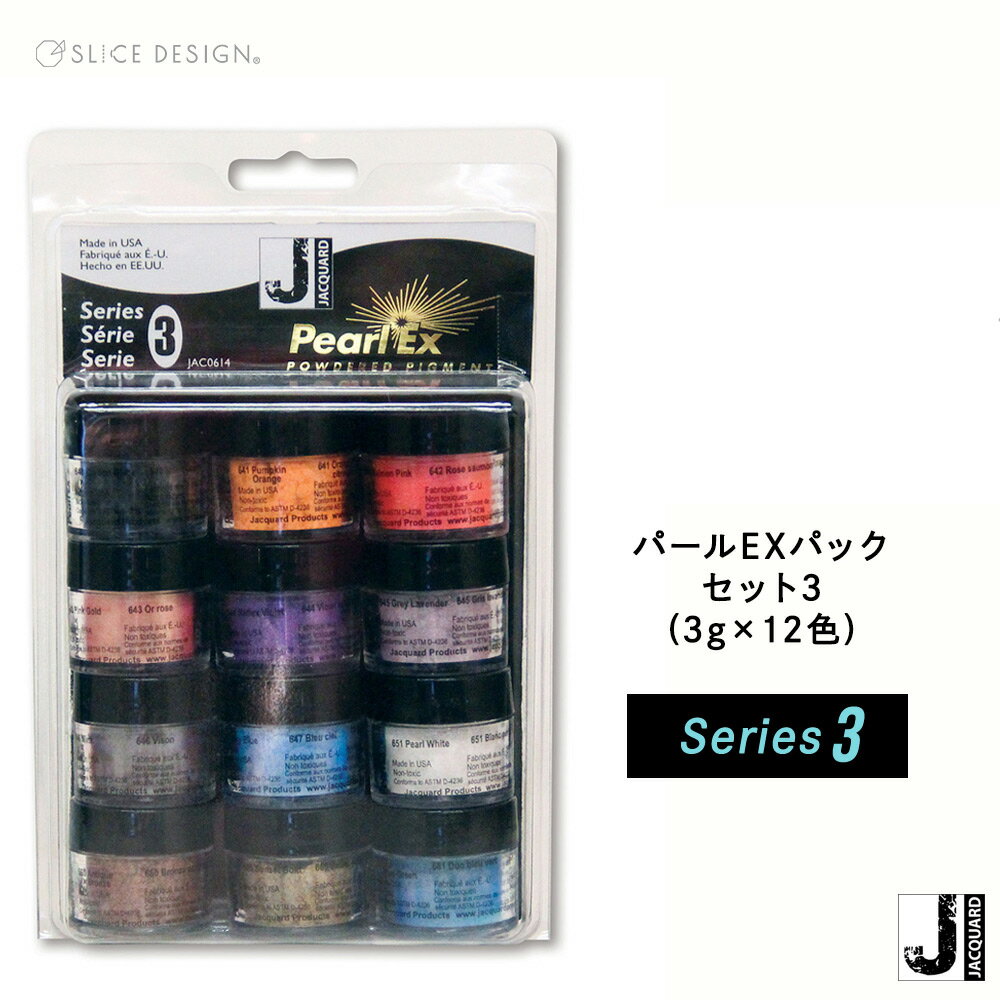 【Jacquard(ジャカード)社製】パールEX 12色パック シリーズ3(12色×各3g) パールEXパウダー