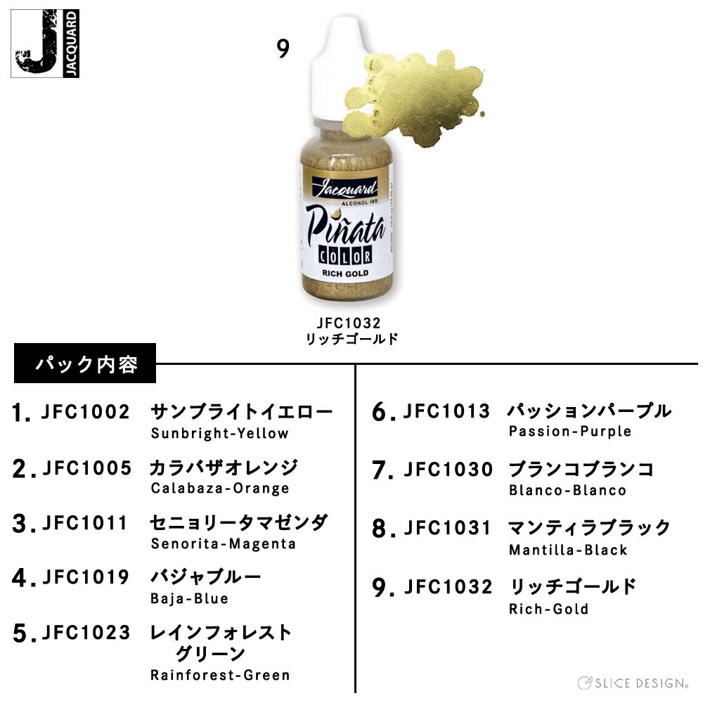 【Jacquard(ジャカード)社製】ピニャータアルコールインクエキサイターパック(スタンダード)9色パックPinataAlcoholInk