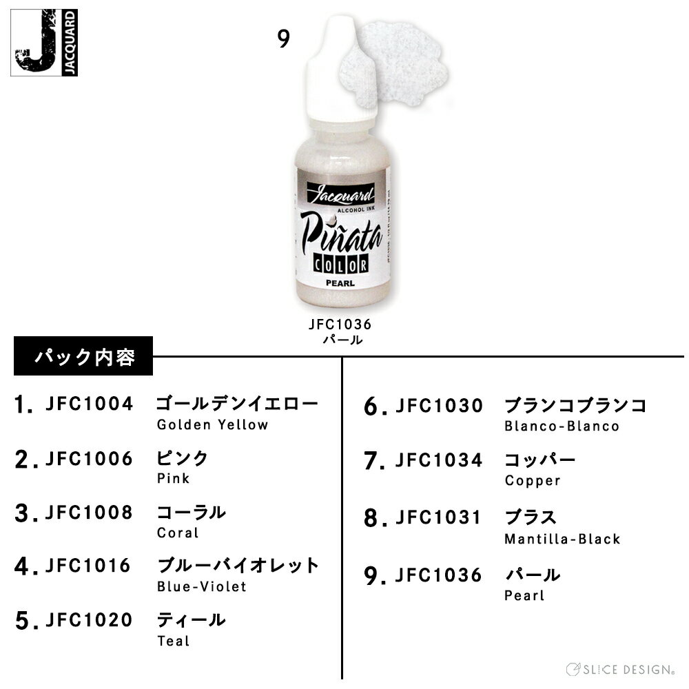 【Jacquard(ジャカード)社製】ピニャータアルコールインクエキサイターパックビビッドトーン(9色パック)PinataAlcoholInk