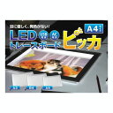 ［在庫あり］ LEDトレースボード ピッカ ≪A4サイズ≫ （LEDトレース台）