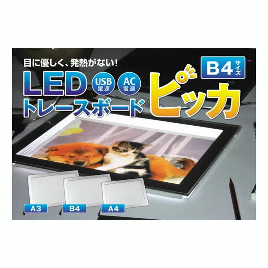 ［在庫あり］ LEDトレースボード ピッカ ≪B4サイズ≫ 