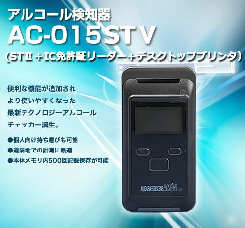 《東洋マーク製作所》高性能電気化学式センサー搭載 アルコール検知器　AC-015ST5（本体＋PC管理ソフト＋免許証リーダー＋デスクトッププリンタのセット）（※代金引換不可）