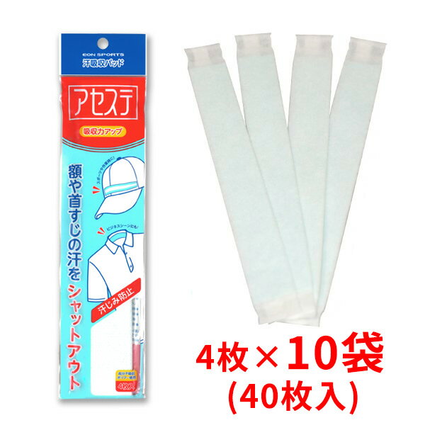 【10袋】【1セットまでネコポス対応可能】イオンスポーツ 汗吸収パッド アセステ 4枚入 10袋 40枚 【熱中症・暑さ対策】 額用汗取りパッド 