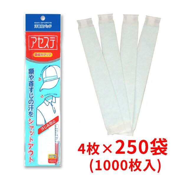 【250袋入/1ケース】イオンスポーツ 汗吸収パッド　アセステ 4枚入×250袋（1000枚）【熱中症・暑さ対策】（額用汗取りパッド）