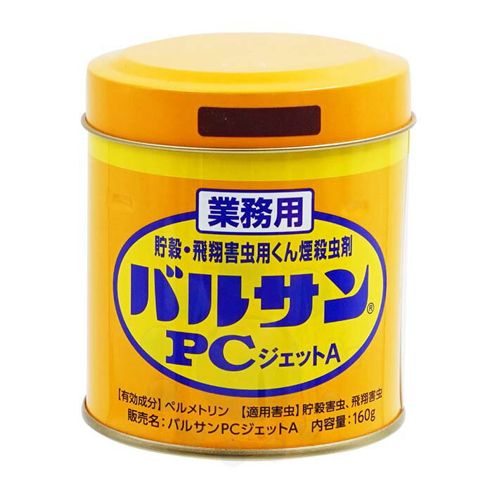 ●商品名 業務用 バルサンPCジェットA ●内容量 160g ●成分 ペルメトリン（ピレスロイド系）　7.5％ ●剤形 くん煙剤 ●使用量 天井までの高さ2.5mをめやすとして24～33坪(80～110m2)に1筒 ●適用 不快害虫用 ●販...