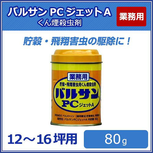 【80g】業務用 バルサンPCジェットA 　くん煙殺虫剤