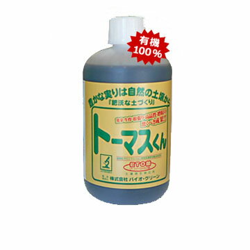 ■「トーマスくん」とは？ 土壌の改良に効果のあるアープ・トーマス・オルガ菌配合の液体肥料です。 トーマスくんは、好気性菌 40％・嫌気性菌 60％を主軸に、放線菌、窒素分解固定菌、 光合成菌など60種あまりの有効善玉菌のみをバランスよく配合した複合菌体を、 特殊製法により超微粒子エマルジョン状態にした特殊高濃度液体肥料です。 有機質や土中の残渣等の分解や植物との共生により、土づくりはもちろん、 植物の健全育成を促す人畜無害の「生きている微生物資材」です。 ■「トーマスくん」の効果 土壌の変化 土中残渣物等を分解しながら「団粒構造」を形成し、肥沃な土を作ります。 土壌中に成長因子を生成し、その結果作物に健全生育をもたらします。 有用微生物の増加により、病虫害の抑制効果が期待されます。 作物の変化 毛細根の多い健康的な根張りが期待されます。 硝酸態窒素含有の少ない栄養豊富な食味のよい高品質の栽培が可能になります。 健全な作物の育成はさらなる増収につながります。 ■肥料としての含有成分 　 窒素全量0.5%未満 　 りん酸全量0.5%未満 　 加里全量0.5%未満 　 炭素率（C/N 比）6 　 主な原料：鶏ふん、豚ぷん、樹皮、米ぬか、菌体（アープ・トーマス・オルガ菌） 　 種類：たい肥 　 届出：埼玉県　特肥753 号（液体） トーマスくんは肥料成分はほとんどありませんが、微生物の働きにより流失していた成分を補完する作用があります。 施肥をするときには現行の7～9割ほどで同様な結果を得られます。 多肥には十分気をつけてください。 少なめの施肥が良好な結果をもたらします。 ■使用上の注意 直射日光を避け、冷暗所に保管してください。 開封後は口を閉じ、なるべく早めにご使用ください。 使用の際はよく振ってから使用してください。 農薬との混合は避けてください。 内部が膨張している場合がありますので開封するときは注意してください。 　■関連商品 ●トーマスくん（微生物有機液体肥料） ・1L ・10L ●ドットナル（海藻発酵エキス　特殊肥料） ・1L ・5L ・20L ●穂宝源（植物生理活性液）10L　■ トーマスくん　1L ■「トーマスくん」とは？ 土壌の改良に効果のあるアープ・トーマス・オルガ菌配合の液体肥料です。 トーマスくんは、好気性菌 40％・嫌気性菌 60％を主軸に、放線菌、窒素分解固定菌、 光合成菌など60種あまりの有効善玉菌のみをバランスよく配合した複合菌体を、 特殊製法により超微粒子エマルジョン状態にした特殊高濃度液体肥料です。 有機質や土中の残渣等の分解や植物との共生により、土づくりはもちろん、 植物の健全育成を促す人畜無害の「生きている微生物資材」です。 ■「トーマスくん」の効果 土壌の変化 土中残渣物等を分解しながら「団粒構造」を形成し、肥沃な土を作ります。 土壌中に成長因子を生成し、その結果作物に健全生育をもたらします。 有用微生物の増加により、病虫害の抑制効果が期待されます。 作物の変化 毛細根の多い健康的な根張りが期待されます。 硝酸態窒素含有の少ない栄養豊富な食味のよい高品質の栽培が可能になります。 健全な作物の育成はさらなる増収につながります。 ■肥料としての含有成分 　窒素全量0.5%未満 　りん酸全量0.5%未満 　加里全量0.5%未満 　炭素率（C/N 比）6 　主な原料：鶏ふん、豚ぷん、樹皮、米ぬか、菌体（アープ・トーマス・オルガ菌） 　種類：たい肥 　届出：埼玉県　特肥753 号（液体） トーマスくんは肥料成分はほとんどありませんが、微生物の働きにより流失していた成分を補完する作用があります。 施肥をするときには現行の7～9割ほどで同様な結果を得られます。 多肥には十分気をつけてください。 少なめの施肥が良好な結果をもたらします。 ■使用上の注意 直射日光を避け、冷暗所に保管してください。 開封後は口を閉じ、なるべく早めにご使用ください。 使用の際はよく振ってから使用してください。 農薬との混合は避けてください。 内部が膨張している場合がありますので開封するときは注意してください。 特殊高濃度有機液体肥料 発芽・生育・根張り・高品質・増収の驚くべき効果！！ 世界の微生物をリードするETO菌が日本の土壌を変えます。 環境汚染、化学肥料や農薬の多用により土壌が病んでいます。作物が健全に生育できる土壌環境を整えていく事「土づくり」が必要不可欠と考えます。 ETO菌（有効微生物群）は土中で微生物の偏重を整えてバランス的有効化を計り、腐植の増進と安定が土壌の団粒構造化や不溶解成分（粘土鉱物）を可給態にして微量要素を醸し出します。 さらに生理作用で生長因子を形成し作物にとって最も効率的な健康土壌を作り出します。 ■アープ・トーマス博士とトーマス菌について 今日より約100年前、アメリカの若き医師アープ・トーマス氏は、「自然界と人類の健康との関わり」について研究をはじめ「食料に必要な栄養の根源は土壌中にあり」と「土」の調査を徹底して追求するうちに、豊かな土壌ほど数多くの「微生物」が存在していることを発見しました。 以来、半世紀にわたり「土壌」と「バクテリア」と「農作物」との関係についての研究に没頭し、モルガン財団やアメリカ政府、各大学研究機関の応援を得て実験を繰り返し、またフランスのパスツール研究所にも出向き各界の学メと意見の交換と議論を重ね、1905年ついにこれまで誰も成し得なかった「土壌のバクテリア」の利用法と純粋培養に成功しました。 これは人類史上はじめての「分解菌」として、その名を「トーマス菌」と名付けたのです。 また、アープ・トーマス博士は、パスツール研究所において人類の腸内で生存できる乳酸菌の研究にも成功し、これは、「人類の健康の源となる」と世界中の医学界から賞賛されました。 1911年には、フランスのパスツール研究所はこの乳酸菌を「アシドフィラック」と命名、トーマス博士の功績をたたえる意味をこめて「アシドフィラック」の版権を博士に贈呈しました。 人類の「健康」に生涯を捧げた“偉大なる開発者”として、アープ・トーマス博士の名は永遠に歴史に刻まれています。しかし、時を経てアープ・トーマス博士の2世より現在は、曽田陽彦の手によりトーマス菌の源菌とその培養のノウハウの権利がやっと日本上陸となり、更に開発したオルガ菌を付加し培養した複合菌の研究を重ね集積し培養したのをETO菌と名付けました。 ■「自然環境農法」健康で健全な作物を食する事は、人類の永遠のテーマです。ETO菌を応用して栽培した一部を紹介致します。土壌の変化使用した大部分の方が、土が変わったと肌で感じて頂いております。ETO菌の分解能力（活動）は比較的安定しておりますから、通常の気象状況で極端に高い炭素率の有機物（生バーク等）でなければ、施設内で3〜5週間、露地栽培で2〜3ヶ月位で有機物や土中残渣物等を分解しながら「団粒構造化」が形成され、作物の根張り（特に毛細根）がよくなる状態を作ります。土の匂い、手触り感が大変良く感じられます。根張り状況「団粒構造化」が形成され土壌環境が良くなり、何の作物を問わず、根張りが良くなり特に毛細根が多くなります。したがって生育のバランスが良く耐病性が増し、異常気象にも強く、高品質で収穫量も増大して生産効率向上にも貢献してくれる訳です。生育状況土壌が浄化され作物の育成状況が大変良くなり、特に根がしっかりと張りますからバランス良く生育し、作物を問わず品種特性の最大限の効果を引き出し、品質向上にも貢献しております。収穫状況「作物にとって」生育環境や養分の吸収とバランス、さらに自然の恵みである光合成、そして微生物と作物の共存共生等により、高品質と増収をもたらします。作物や栽培条件（地域により土壌無機や塩害化・農薬化成肥料主体での栽培）に多少に違いはあるものの通常で10〜50％、作物により倍近い増収が結果として出ております。品質面（糖度・食味感・日持ち・形状面）でも栽培者、消費者から大変喜んで頂いております。健康な作物を作るには、健康な土づくりによる肥沃な土壌をつくる事です。各作物の品種特性を最大限に引き出し、香り・形状・身粒子の締まり・色艶・糖度と酸味のバランス・日持ちの良さ・これらを総合して、どなたが食しても美味しいと感じられる全体的バランスの良さと栄養価の高い作物である事は勿論であり、有機・無農薬により健全に育った物が一番良いことは、誰でも望んでいる事だと思います。 【関連商品リンク】 ●トーマスくん（微生物有機液体肥料） ・1L ・10L ●ドットナル（海藻発酵エキス　特殊肥料） ・1L ・5L ・20L ●穂宝源（植物生理活性液）10L