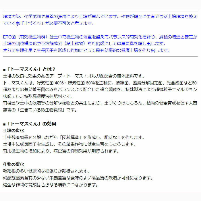 【直送：アグリベース四万十】トーマスくん（微生物有機液体肥料）（1リットル）