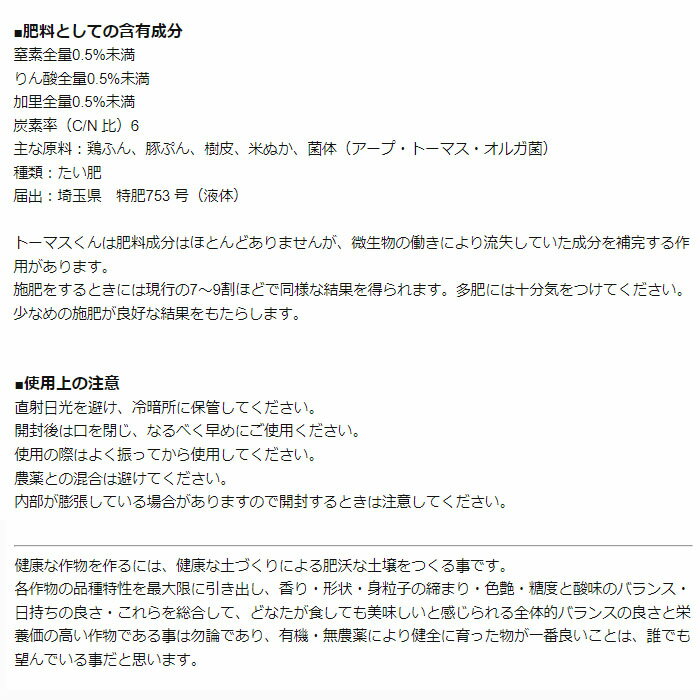 【直送：アグリベース四万十】トーマスくん（微生物有機液体肥料）（1リットル）