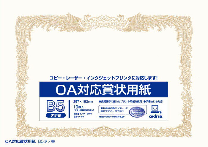 【オキナ】OA対応賞状用紙　B5　縦書　10枚入り　[SX-B5]【1個まで追跡可能メール便対応可能】