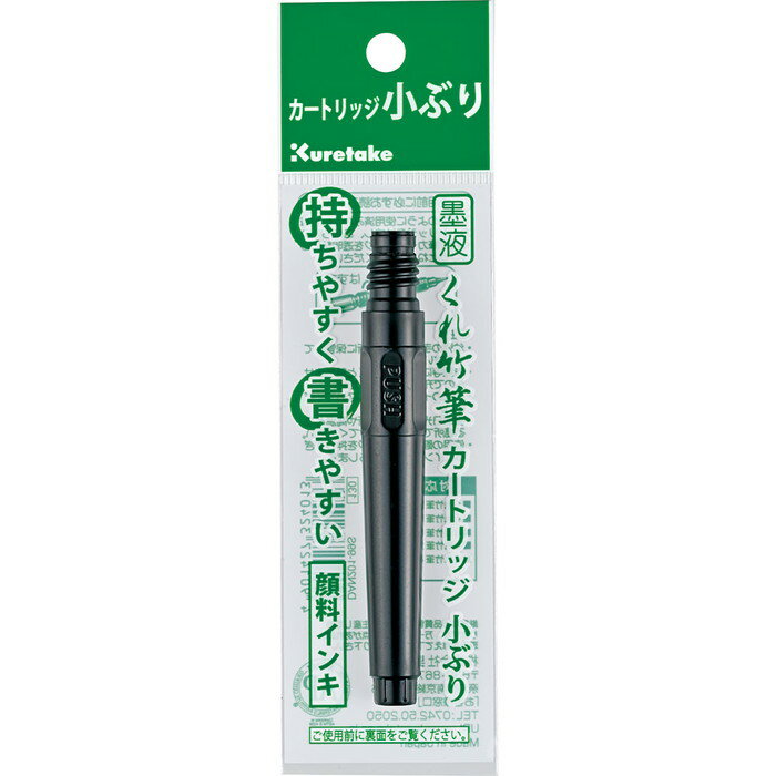 【呉竹】くれ竹筆　墨液カートリッジ　小ぶり　[DAN201-99S]　【4個まで追跡可能メール便対応可能】