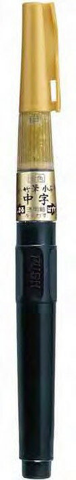 【呉竹】くれ竹筆　金色　小ぶり中字　セリース　[DGS160-101S]　【4個まで追跡可能メール便対応可能】
