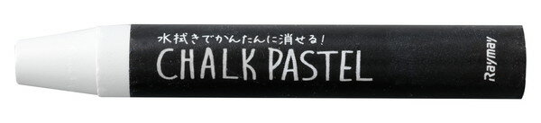 【レイメイ藤井】チョークパステル　ホワイト　[LBCP90W]　【14個まで追跡可能メール便対応可能】