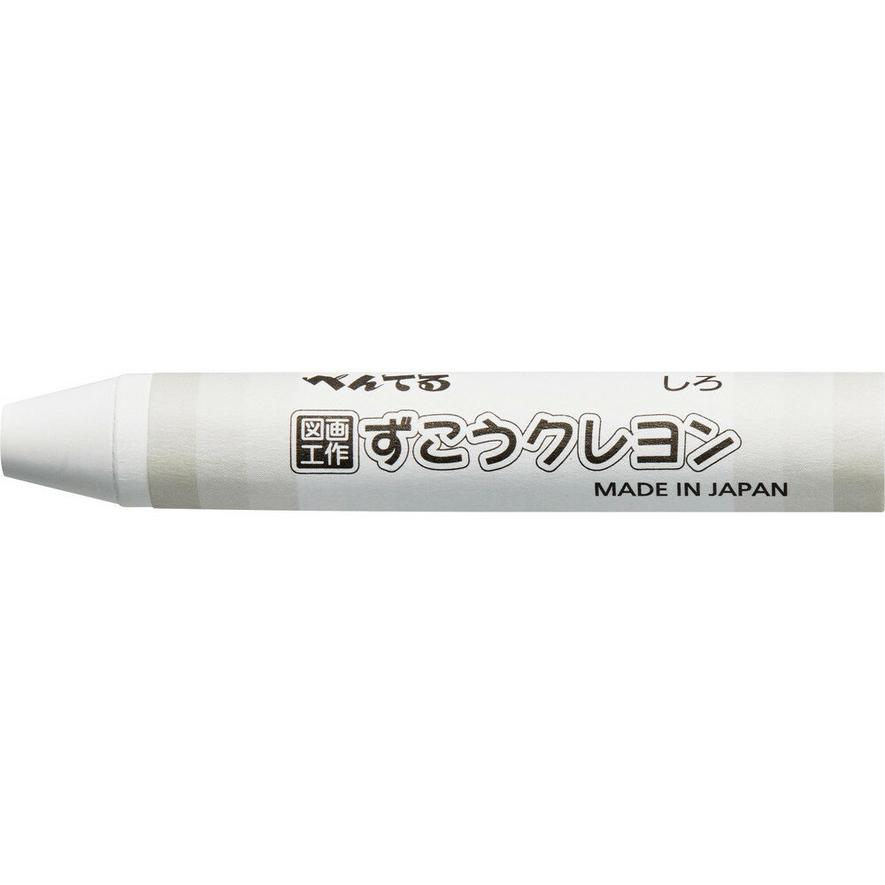 【ぺんてる】図工クレヨン単色　しろ　10本入　[PTCG-T29 X10]　【5個まで追跡可能メール便対応可能】