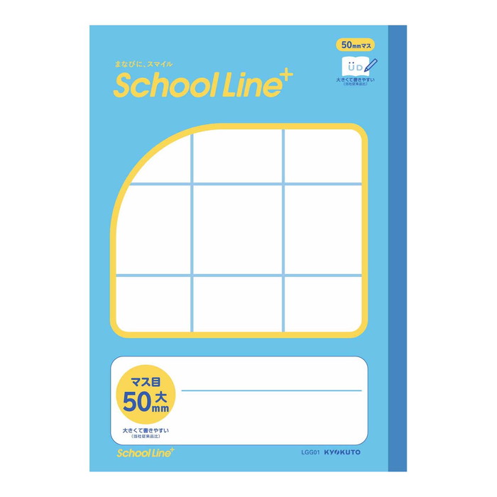 【日本ノート】キョクトウ　スクールラインプラス 合理的配慮のためのノート マス目 大(書字練習用)50mm　セミB5判　[LGG01]　【4冊まで追跡可能メール対応可能】のサムネイル