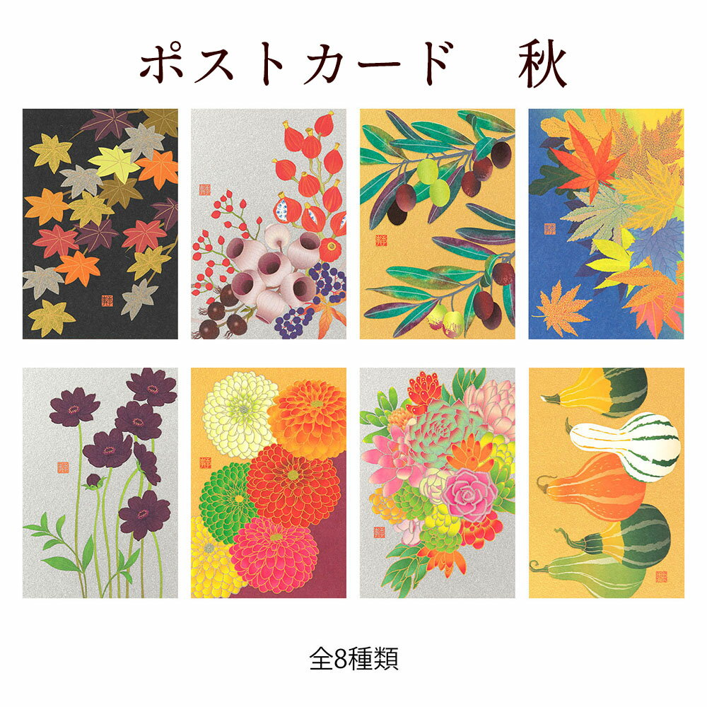 【ミドリ】秋 ポストカード 1枚 【20枚まで追跡可能メール便対応可能】