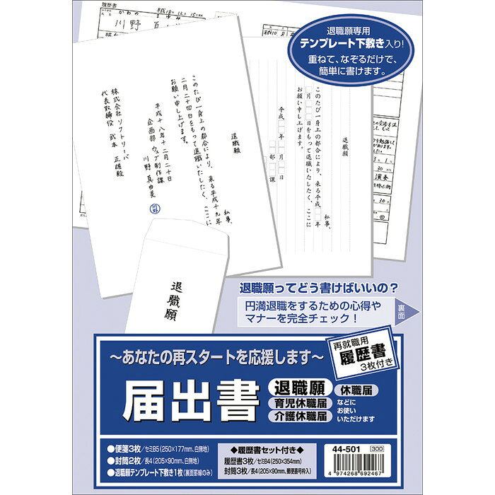 ●「退職願」「育児休職届」「介護休暇届」「休職届」などにお使いいただけます。●「退職願専用テンプレート下敷き」付きだから、重ねてなぞるだけで簡単に書けます。●サイズ：便箋-縦250mm×横177mm・封筒-縦205mm×横90mm・履歴書-縦250mm×横354mm●材質：上質紙●セット内容(便箋/3枚、封筒/2枚、退職願専用テンプレート下敷き/1枚)●荷姿サイズ：185×4×255 mm