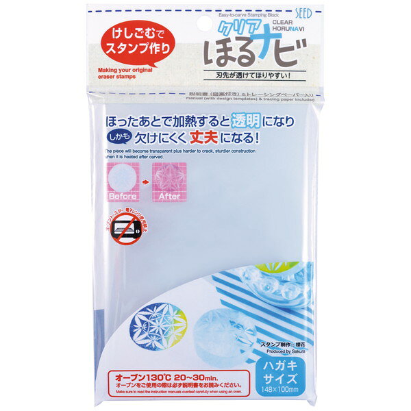 ●クリアほるナビは彫ったあと加熱すると透明になります。●温度調節付きオーブンで130℃で20分〜30分加熱してください。●オーブントースター、電子レンジ使用禁止です。●材質：塩ビ●荷姿サイズ：12×205×118 mm