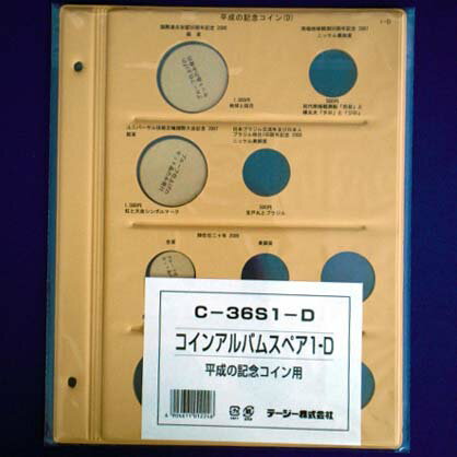 【テージー】コインアルバム　平成記念コイン用（国際通貨基金記念コインまで)スペア台紙　1枚［C-36S1-D］【5個まで追跡可能メール便対応可能】